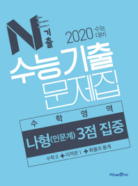 N기출 수학3점/나형(인문계)19